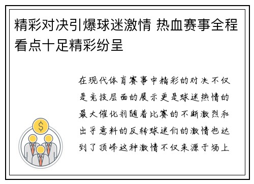 精彩对决引爆球迷激情 热血赛事全程看点十足精彩纷呈