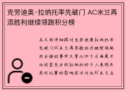 克劳迪奥·拉纳托率先破门 AC米兰再添胜利继续领跑积分榜