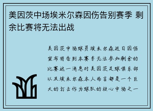 美因茨中场埃米尔森因伤告别赛季 剩余比赛将无法出战