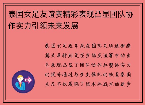 泰国女足友谊赛精彩表现凸显团队协作实力引领未来发展