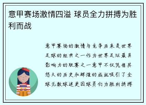 意甲赛场激情四溢 球员全力拼搏为胜利而战