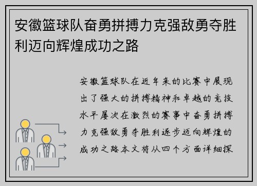 安徽篮球队奋勇拼搏力克强敌勇夺胜利迈向辉煌成功之路