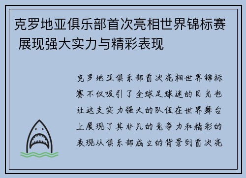 克罗地亚俱乐部首次亮相世界锦标赛 展现强大实力与精彩表现