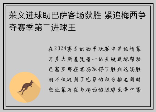 莱文进球助巴萨客场获胜 紧追梅西争夺赛季第二进球王