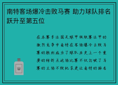 南特客场爆冷击败马赛 助力球队排名跃升至第五位