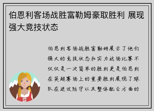 伯恩利客场战胜富勒姆豪取胜利 展现强大竞技状态