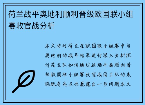 荷兰战平奥地利顺利晋级欧国联小组赛收官战分析