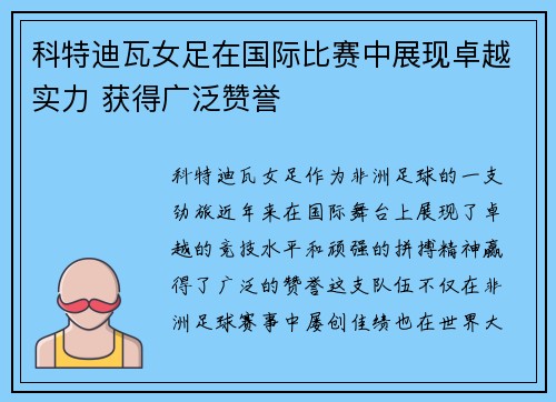 科特迪瓦女足在国际比赛中展现卓越实力 获得广泛赞誉