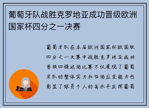 葡萄牙队战胜克罗地亚成功晋级欧洲国家杯四分之一决赛