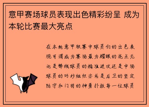 意甲赛场球员表现出色精彩纷呈 成为本轮比赛最大亮点