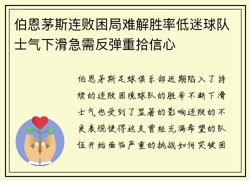 伯恩茅斯连败困局难解胜率低迷球队士气下滑急需反弹重拾信心