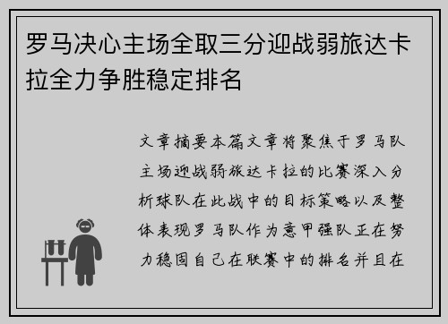 罗马决心主场全取三分迎战弱旅达卡拉全力争胜稳定排名