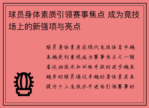 球员身体素质引领赛事焦点 成为竞技场上的新强项与亮点