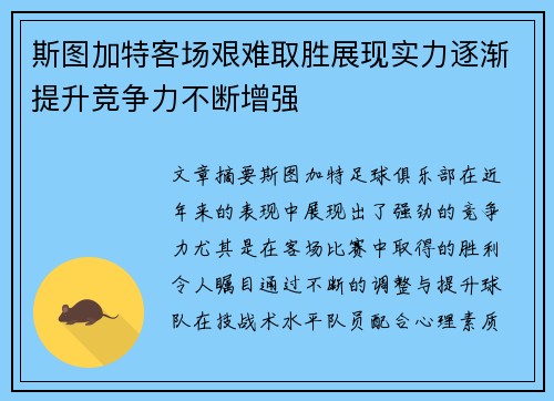 斯图加特客场艰难取胜展现实力逐渐提升竞争力不断增强