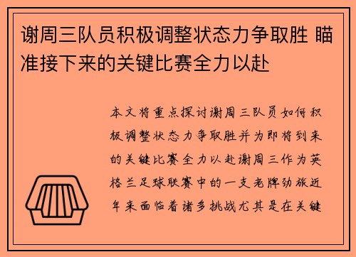 谢周三队员积极调整状态力争取胜 瞄准接下来的关键比赛全力以赴