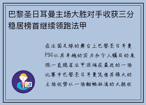 巴黎圣日耳曼主场大胜对手收获三分稳居榜首继续领跑法甲