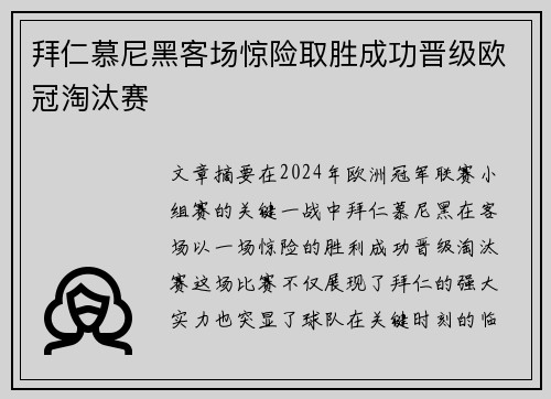 拜仁慕尼黑客场惊险取胜成功晋级欧冠淘汰赛