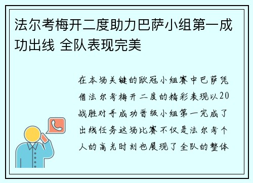 法尔考梅开二度助力巴萨小组第一成功出线 全队表现完美