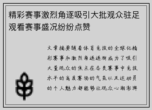 精彩赛事激烈角逐吸引大批观众驻足观看赛事盛况纷纷点赞