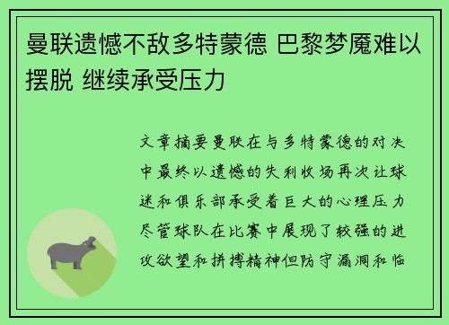 曼联遗憾不敌多特蒙德 巴黎梦魇难以摆脱 继续承受压力