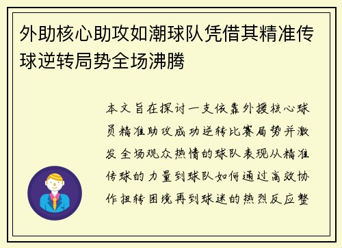 外助核心助攻如潮球队凭借其精准传球逆转局势全场沸腾