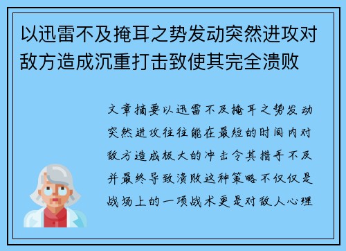 以迅雷不及掩耳之势发动突然进攻对敌方造成沉重打击致使其完全溃败