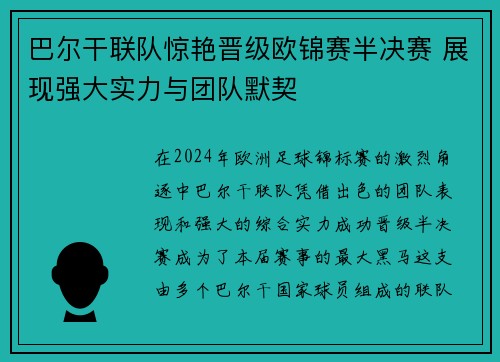 巴尔干联队惊艳晋级欧锦赛半决赛 展现强大实力与团队默契