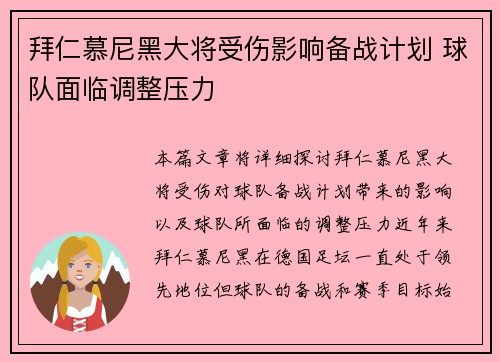 拜仁慕尼黑大将受伤影响备战计划 球队面临调整压力