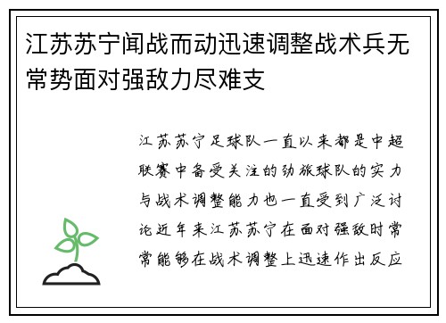 江苏苏宁闻战而动迅速调整战术兵无常势面对强敌力尽难支