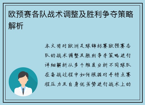 欧预赛各队战术调整及胜利争夺策略解析