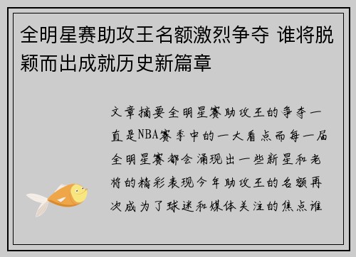 全明星赛助攻王名额激烈争夺 谁将脱颖而出成就历史新篇章