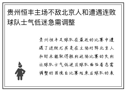 贵州恒丰主场不敌北京人和遭遇连败球队士气低迷急需调整