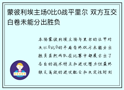 蒙彼利埃主场0比0战平里尔 双方互交白卷未能分出胜负