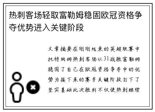 热刺客场轻取富勒姆稳固欧冠资格争夺优势进入关键阶段