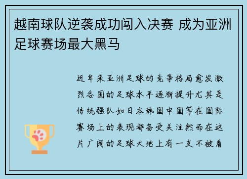 越南球队逆袭成功闯入决赛 成为亚洲足球赛场最大黑马