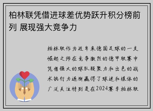 柏林联凭借进球差优势跃升积分榜前列 展现强大竞争力