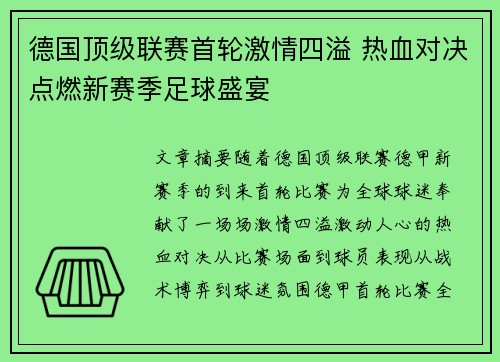 德国顶级联赛首轮激情四溢 热血对决点燃新赛季足球盛宴