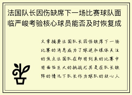 法国队长因伤缺席下一场比赛球队面临严峻考验核心球员能否及时恢复成为焦点