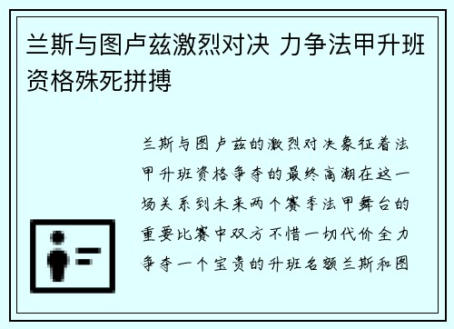 兰斯与图卢兹激烈对决 力争法甲升班资格殊死拼搏