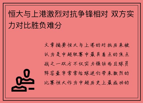 恒大与上港激烈对抗争锋相对 双方实力对比胜负难分