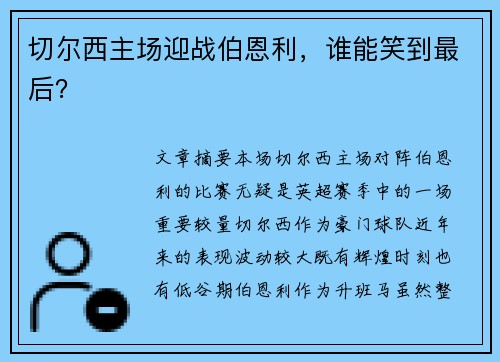 切尔西主场迎战伯恩利，谁能笑到最后？