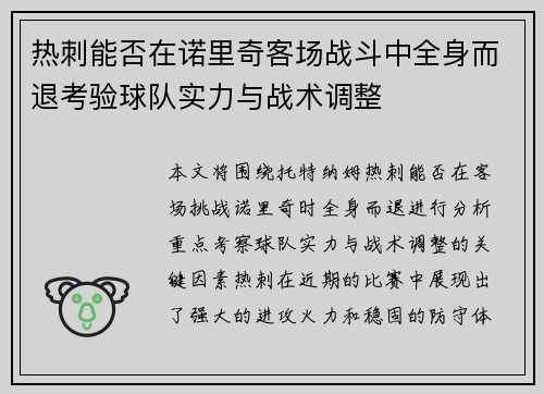 热刺能否在诺里奇客场战斗中全身而退考验球队实力与战术调整