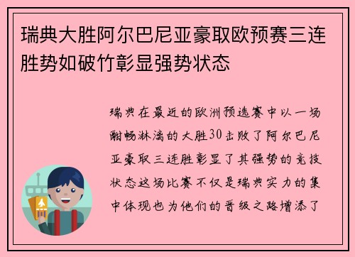 瑞典大胜阿尔巴尼亚豪取欧预赛三连胜势如破竹彰显强势状态