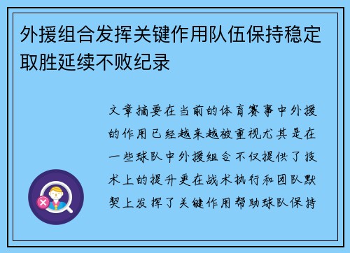 外援组合发挥关键作用队伍保持稳定取胜延续不败纪录