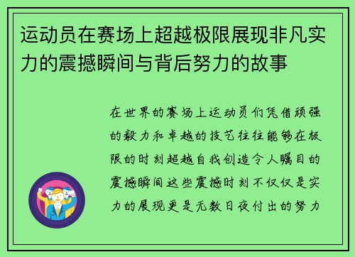 运动员在赛场上超越极限展现非凡实力的震撼瞬间与背后努力的故事