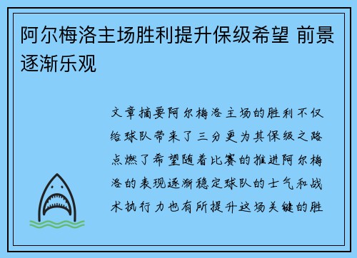 阿尔梅洛主场胜利提升保级希望 前景逐渐乐观