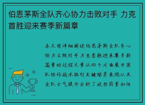 伯恩茅斯全队齐心协力击败对手 力克首胜迎来赛季新篇章