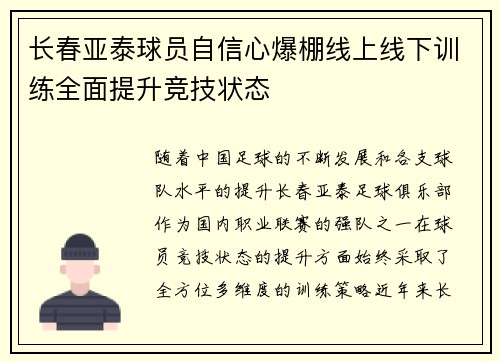 长春亚泰球员自信心爆棚线上线下训练全面提升竞技状态