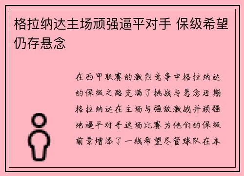 格拉纳达主场顽强逼平对手 保级希望仍存悬念