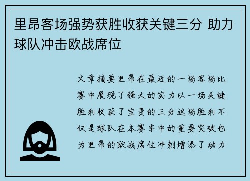 里昂客场强势获胜收获关键三分 助力球队冲击欧战席位